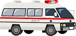 救急車