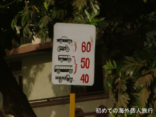 インド旅行（インドの道路標識）