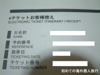 印刷したeチケットのお客様控え
