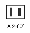 Aタイプのプラグ