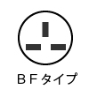 BFタイプのプラグ