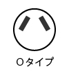 Oタイプのプラグ