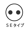 SEタイプのプラグ