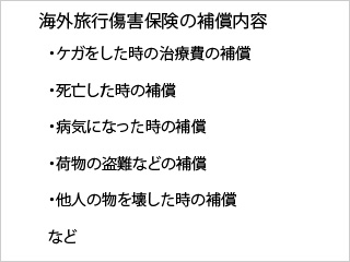 海外旅行傷害保険の補償内容
