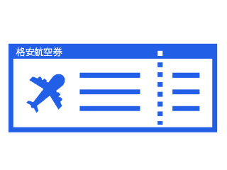 格安航空券