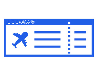 LCCの航空券