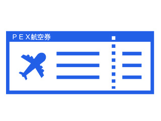 PEX航空券
