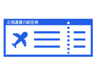 正規運賃の航空券