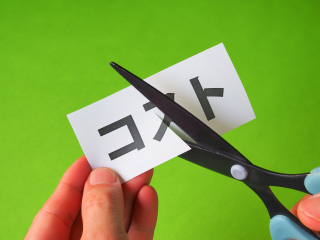 経費のコストダウン