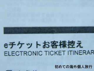 eチケットのお客様控え